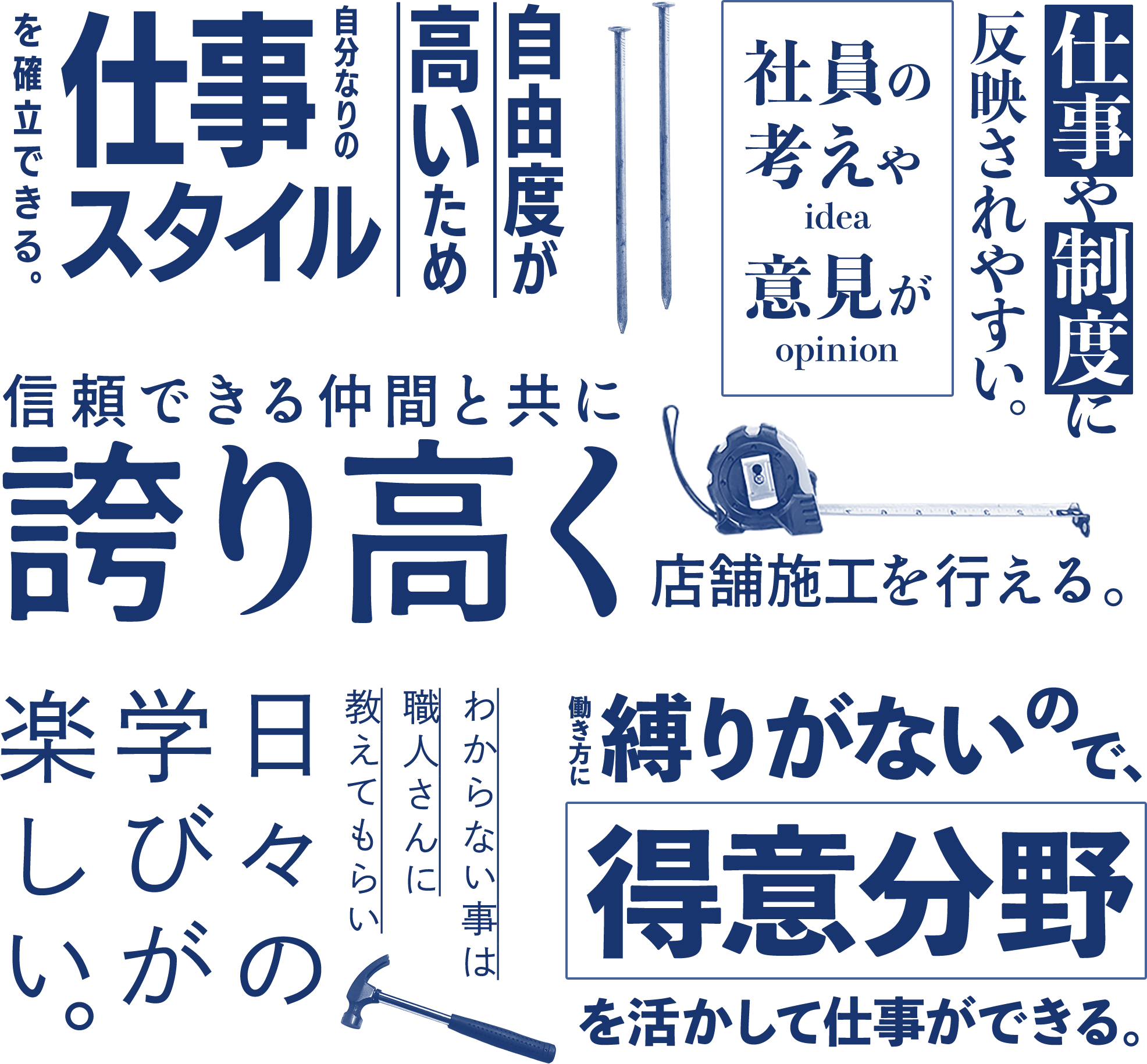 自由度が高いため自分なりの仕事スタイルを確立できる。　など